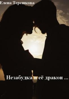 Читать Незабудка и её дракон … - Елена Терешкова