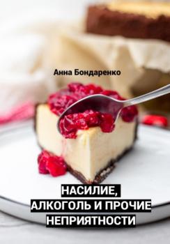 Читать Насилие, алкоголь и прочие неприятности - Анна Алексеевна Бондаренко