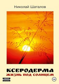 Читать Ксеродерма - Николай Шаталов