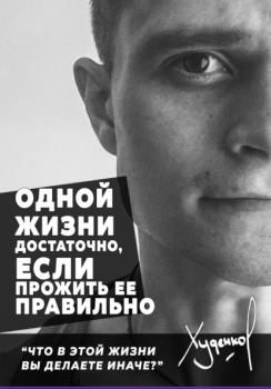 Читать Одной жизни достаточно, если прожить ее правильно - Денис Сергеевич Худенко