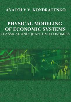 Читать Physical Modeling of economic systems - Anatoly Kondratenko