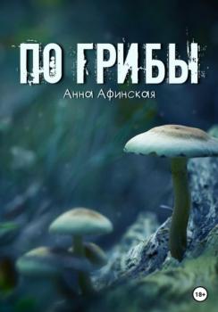 Читать По грибы - Анна Афинская