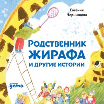 Читать Родственник жирафа и другие истории - Евгения Чернышова