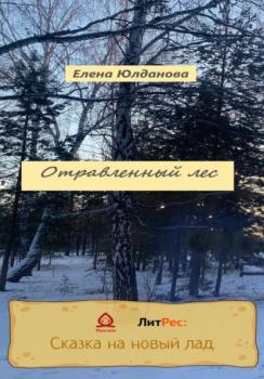 Читать Отравленный лес - Елена Александровна Юлданова