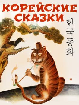 Читать Корейские народные сказки - Сказки народов мира
