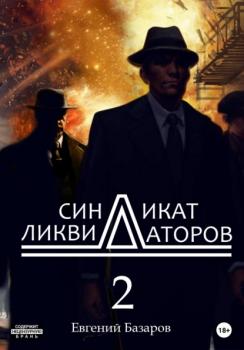 Читать Синдикат ликвидаторов 2 - Евгений Базаров