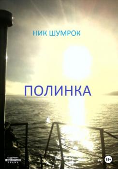 Читать Полинка - Ник Шумрок