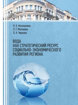 Читать Вода как стратегический ресурс социально-экономического развития региона - Л. Г. Матвеева