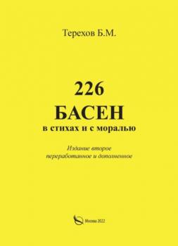 Читать 226 басен в стихах и с моралью - Борис Терехов