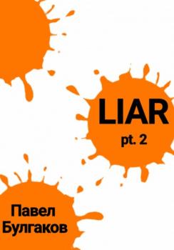 Читать Liar: pt. 2 - Павел Булгаков