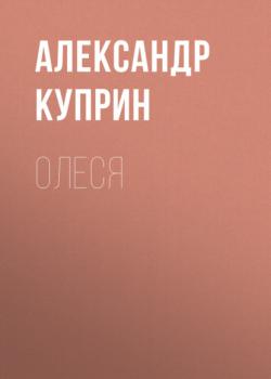 Читать Олеся - Александр Куприн