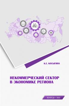 Читать Некоммерческий сектор в экономике региона - Ксения Косыгина