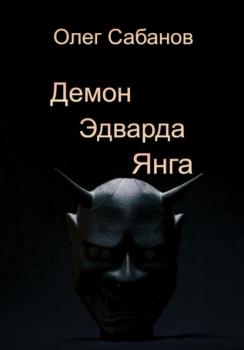 Читать Демон Эдварда Янга - Олег Александрович Сабанов