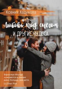 Читать Любовь под снегом и другие чудеса - Ксения Александровна Хадунова