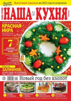 Читать Наша Кухня 12-2022 - Редакция журнала Наша Кухня