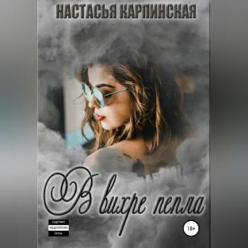 Читать В вихре пепла - Настасья Карпинская