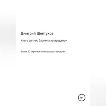 Читать Книга фитнес бармена по продажам - Дмитрий Шептухов