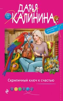 Читать Скрипичный ключ к счастью - Дарья Калинина