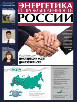 Читать Энергетика и промышленность России №1-2 2013 - Отсутствует