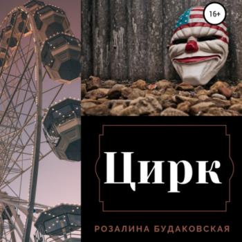 Читать Цирк - Розалина Будаковская