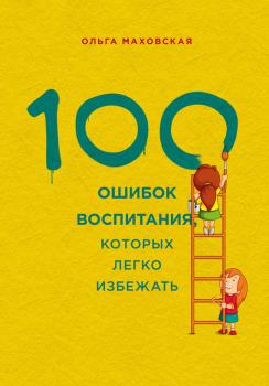 Читать 100 ошибок воспитания, которых легко избежать - Ольга Маховская
