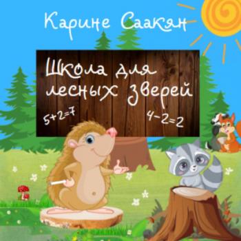 Читать Школа для лесных зверей - Карине Саакян