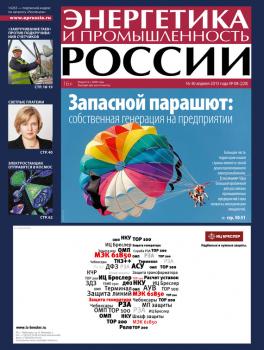 Читать Энергетика и промышленность России №8 2013 - Отсутствует