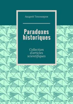 Читать Paradoxes historiques. Collection d’articles scientifiques - Андрей Тихомиров