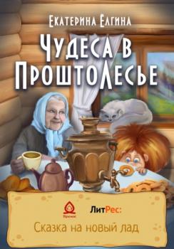 Читать Чудеса в ПроштоЛесье - Екатерина Ёлгина