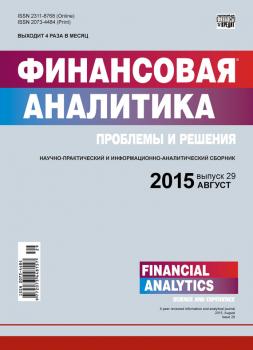 Читать Финансовая аналитика: проблемы и решения № 29 (263) 2015 - Отсутствует