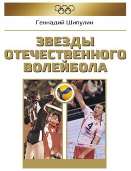 Читать Звезды отечественного волейбола - Геннадий Шипулин