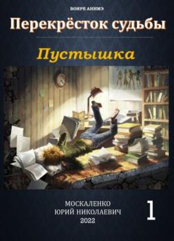 Читать Пустышка - Юрий Москаленко