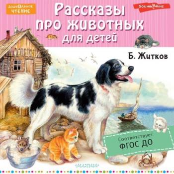 Читать Рассказы про животных для детей - Борис Житков