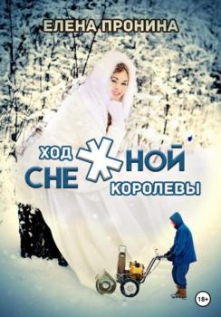 Читать Ход снежной королевы - Елена Пронина