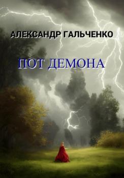 Читать Пот демона - Александр Николаевич Гальченко
