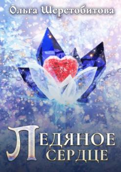Читать Ледяное сердце - Ольга Шерстобитова