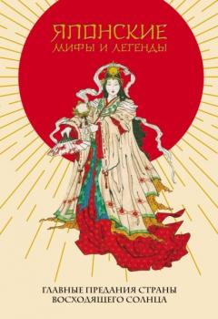 Читать Японские мифы и легенды. Главные предания Страны восходящего солнца - Японский эпос