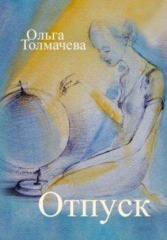 Читать Отпуск - Ольга Толмачева