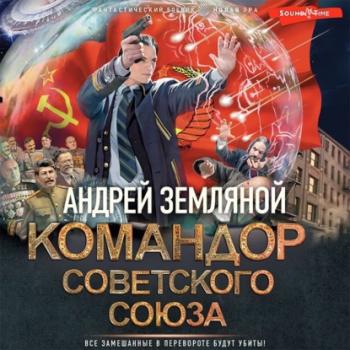 Читать Командор Советского Союза - Андрей Земляной