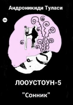 Читать Лооустоун-5 «Сонник» - Туласи Андроникиди