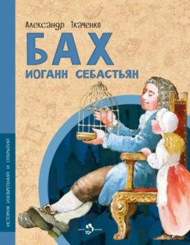 Читать Бах Иоганн Себастьян - Александр Ткаченко