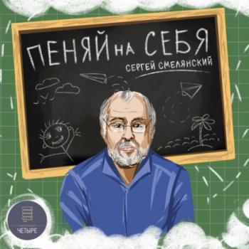 Читать Пеняй на себя - Сергей Смелянский