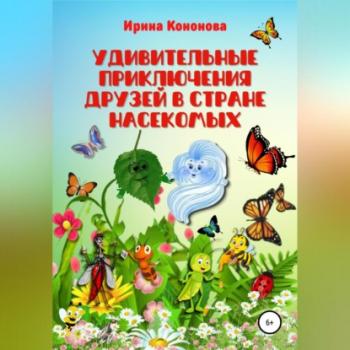 Читать Удивительные приключения друзей в стране насекомых - Ирина Кононова