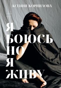 Читать #ЯбоюсьНоЯживу - Ксения Корнилова