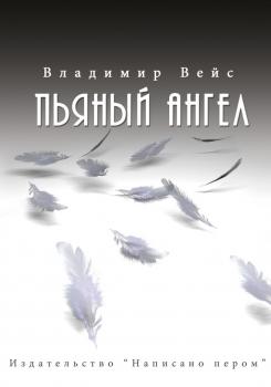 Читать Пьяный ангел (сборник) - Владимир Вейс