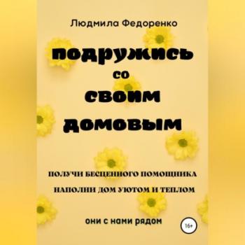 Читать Подружись со своим Домовым - Людмила Федоренко