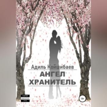 Читать Ангел-хранитель - Адиль Койшибаев