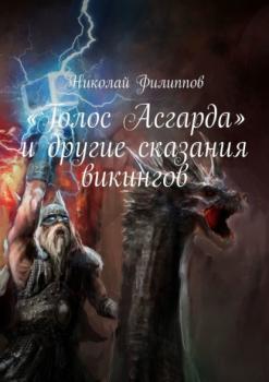 Читать «Голос Асгарда» и другие сказания викингов - Николай Филиппов