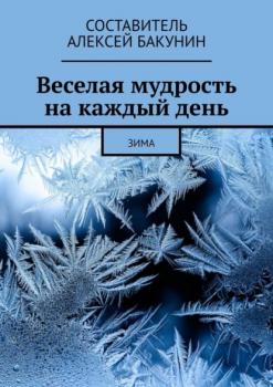 Читать Веселая мудрость на каждый день. Зима - Алексей Бакунин