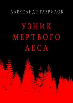 Читать Узник мертвого леса - Александр Гаврилов